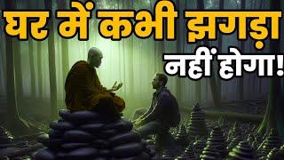 घर के सारे लड़ाई झगडे खत्म हो जाएंगे - Buddha Story On End Your Family Despute