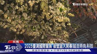 2025臺灣國際蘭展開幕! 首度結合亞太蘭花會議｜TVBS新聞 @TVBSNEWS01