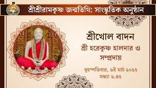 Shrikhol Recital | 6th March 2025 | Sri Ramakrishna Birthday Celebrations | Belur Math