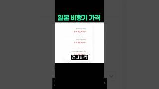 비싼 일본 비행기표 가격? #여행 #가성비