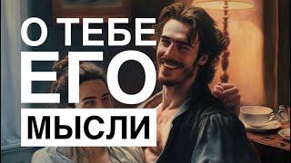 МЫСЛИ  МУЖЧИНЫ О ВАС СЕЙЧАС ⁉️️️‍🩹 #ктодумаетобомнесейчас #тароегомысли #гадание #онобомне