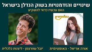 שינויים והזדמנויות בשוק הנדלן בישראל 2023 האופטימית מארחת את  השחקן והנדלניסט יובל שוורצמן