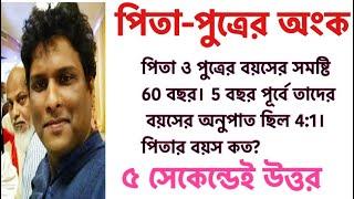 পিতা পুত্রের অংক | বয়স সম্পর্কিত অংক | Mottasin Pahlovi