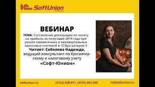 Запись вебинара "Составление декларации по налогу на прибыль в 1С:Бухгалтерии 3"