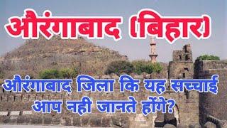 AURANGABAD (BIHAR),AURANGABAD DISTRICT HISTORY,AURANGABAD ZILA KE BARE ME,AURANGABAD NEWZ,AURANGABAD