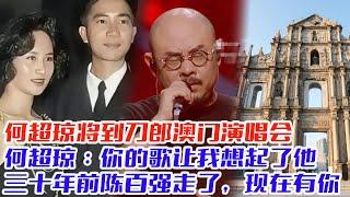 何超琼将到刀郎澳门演唱会，何超琼：你的歌让我想起了他，三十年前陈百强走了，现在有你，刀郎演唱会所有设施都是何家操办，能为偶像出一点力#刀郎#云朵#罗刹海市#徐子尧