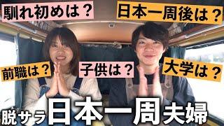 【Q＆A】車暮らしの日本一周夫婦！よくある質問にお答えします。