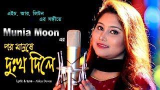 Por Manushey Dukkho Diley By Munia Moon পর মানুষে দুঃখ দিলে - মুনিয়া মুন