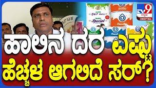 Bheema Naik On Milk Rate Hike: CM ಮುಂದೆ ಎಷ್ಟು ಹೆಚ್ಚಾಗ್ಬೇಕೆಂದು ಬೇಡಿಕೆ ಇದೆ ಸರ್?| #TV9D