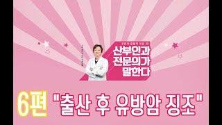 남양아이 산모교실 "두근두근 토크쇼"강남산부인과 호산여성병원 나연식 원장님 (6편 출산 후 유방암징조)