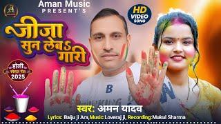 #Video - #Aman Yadav | जीजा सुन लेब गारी | Jija Sun Leba Gari | Bhojpuri Holi Song 2025