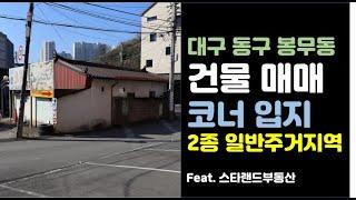 대구 동구 노후 건물 매매 - 창고, 카페 등 추천