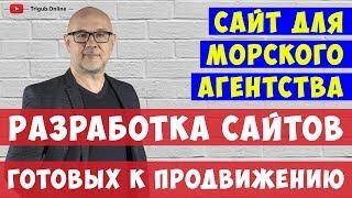 Разработка и продвижение сайта морского агентства