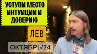 ЛЕВ. УСТУПИ МЕСТО ИНТУИЦИИ И ДОВЕРИЮ. ОКТЯБРЬ 2024 ТАРО прогноз от MAKSIM KOCHERGA