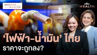 พลังงานเคาะ! ลดค่าไฟเหลือ 4.15 บาท/หน่วย- ตรึงดีเซล 33 บาท/ลิตรต่อ | Morning Wealth 28 พ.ย. 2567