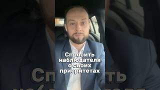 Спросить стороннего человека: «Какие у меня ПРИОРИТЕТЫ?» Что он ответит?