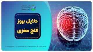 دلایل بروز فلج مغزی (CP)
