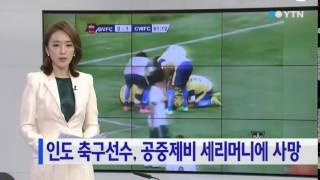 인도 축구선수, 공중제비 세리머니 펼치다 사망 / YTN