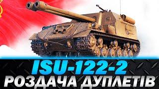 ISU-122-2 | РОЗДАЧА ДУПЛЕТІВ | ПРОХОДЖЕННЯ БОЙОВОЇ ПЕРЕПУСТКИ | #wot_ua