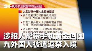 涉在机场招人帮带手机黄金回国 九外国人被遣返禁入境