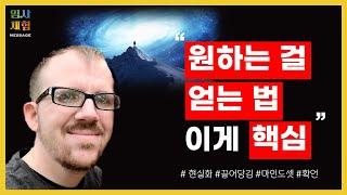 임사체험자가 밝히는 원하는 모든 것을 얻는 법 - 돈, 연애, 행복, 끌어당김 - 근사체험, 사후세계, NDE