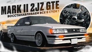 МОЙ MARK 2 ЧЕРНОСТОЙ 2JZ-GTE ВОССТАНАВЛИВАЮ В СТОК!