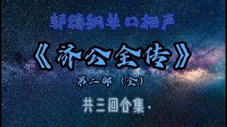 【助眠】《济公全传》第二部（全）｜郭德纲｜单口相声｜2小时三回合集｜共三回｜5秒后黑屏｜省电背景