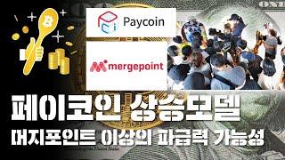 페이코인을 머지포인트와 비교 설명하는 이유