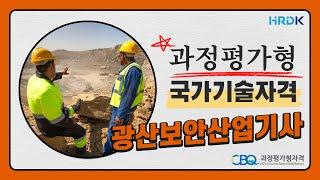 과정평가형 국가기술자격 광산보안산업기사 파일럿테스트
