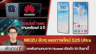 #หิวข่าว ข้อมูล Galaxy S25 /รวมข่าว iPhone 16 ใกล้เปิดตัว + iPhone17/Xiaomi 14T/ Android 15