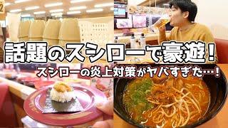 話題のスシローで豪遊したら、いくらになる？