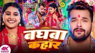 #VIDEO #Khesari Lal Yadav New Song | बघवा कहाँर | Priyanka Singh | Baghwa Kahar | Navratri New Song