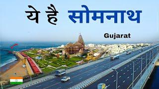 Somnath temple | Gujarat | veraval | places to visit | आइए घूमे सोमनाथ 