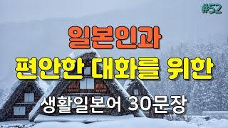 [간바레일본어] 일본인과 편안한 대화를 위한 생활일본어 30문장 편하게 듣기 | 일본어회화,일본어반복,일본어공부,기초일본어