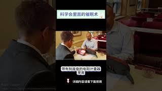 科学会里面的催眠术