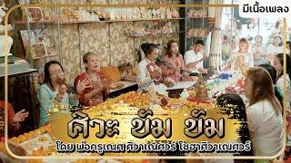 ศิวะ บัม บัม| นกคชานัน เทวาลัย พระพิฆเนศ