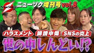 【増刊号 第８弾】ハラスメントや誹謗中傷、SNS世界での炎上！みんなで議論を！生きにくい世の中との上手な付き合い方【岡田圭右/吉木りさ/須田慎一郎/清原博/橋本梨菜/倉田真由美