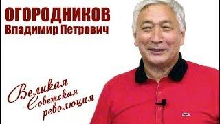 Октябрьская революция как закономерное событие в развитии России. Огородников В.П.