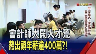 入行前2年最難熬! 會計師報稅旺季"朝9晚12"?! 年薪大揭密! 事務所搶才也留才 去年調薪13%今年再加9%｜非凡財經新聞｜20230824