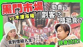 【大阪】黑門市場劏遊客？親身試伏話你知｜最平藥妝店大公開！｜點解黑門會咁貴？｜黑門巿場 VS 木津巿場｜2024大阪2大魚巿場最新情報｜黒門市場が観光客へのぼったくりを検証！｜JOY TV #大阪美食