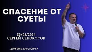 30.06.2024. Сергей Сенокосов. "Спасение от суеты.”