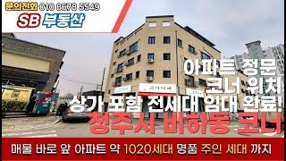 매물번호39 청주시 흥덕구 비하동 코너 상가 주택 대지 129.5평 아파트 정문 앞 위치 상가 포함 주인 세대 전층 전 세대 임대 완료