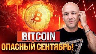 Опасный сентябрь для BTC: будет ли очередное падение Биткоина?