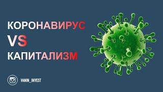 Коронавирус vs Капитализм