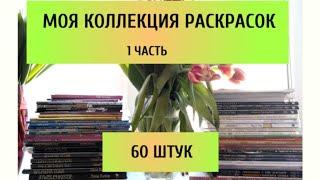 МОЯ КОЛЛЕКЦИЯ РАСКРАСОК АНТИСТРЕСС  1 часть