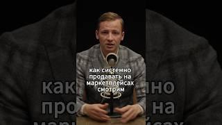 Чистая прибыль на маркетплейсах: КАК ПРАВИЛЬНО СЧИТАТЬ И РАСТИ? #товарныйбизнес #бизнес