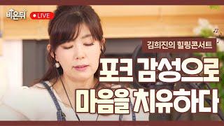 [김희진의 힐링콘서트] 월요일 저녁 최고의 마무리는 힐링콘서트와 함께/ 포크가수 김희진 #24회