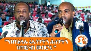 TMH - መልስን መብርህን ኣብ ዝተልዓሉ ሕቶታትን ርኢቶን ብዛዕባ ሓዱሽ መምርሒ ምሕደራ መሬትን ዕደላ መጠሻን 2 ታሕሳስ 2017 ዓ/ም