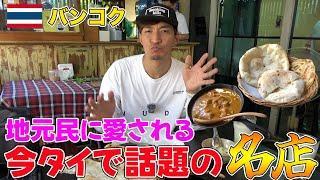 今タイで話題！バンコク郊外にある本格窯のロティ屋さんが美味過ぎた！！