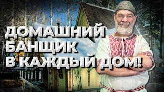 Курс Домашний Банщик в каждый дом. Как это выглядит? //Живая Баня Иван Бояринцев